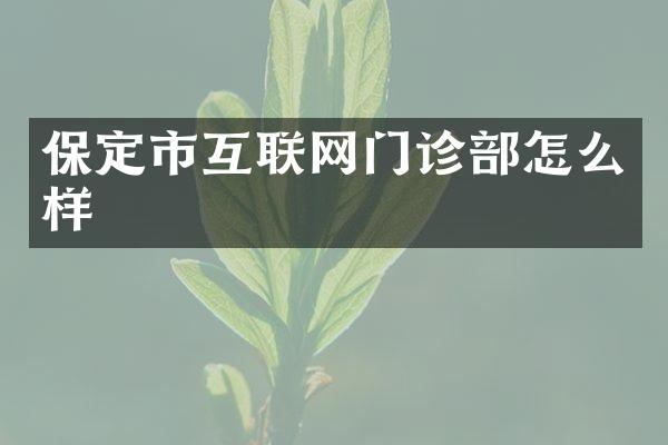 保定市互联网门诊部怎么样