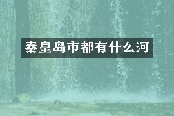 秦皇岛市都有什么河