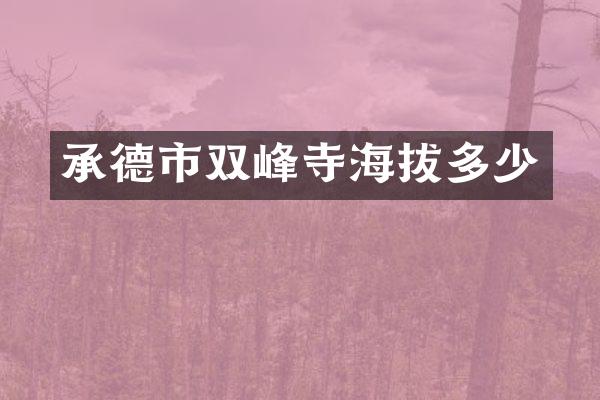 承德市双峰寺海拔多少