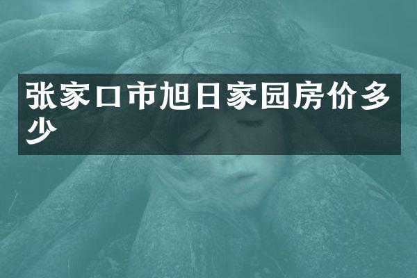 张家口市旭日家园房价多少