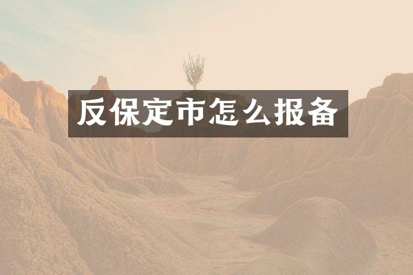 反保定市怎么报备