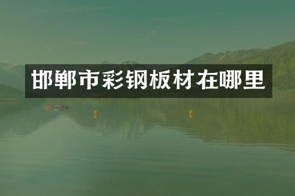 邯郸市彩钢板材在哪里