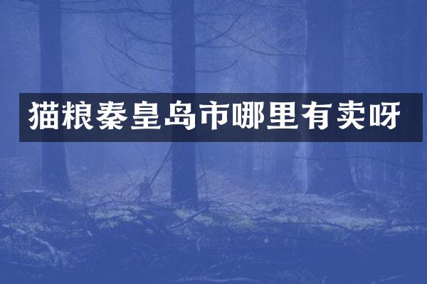 猫粮秦皇岛市哪里有卖呀
