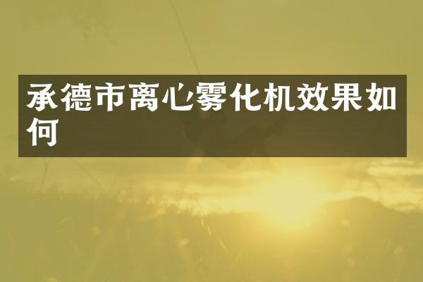 承德市离心雾化机效果如何