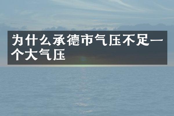 为什么承德市气压不足一个大气压