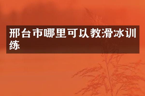 邢台市哪里可以教滑冰训练