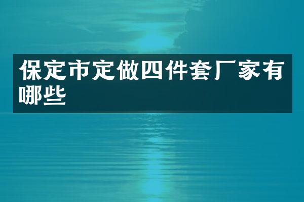 保定市定做四件套厂家有哪些