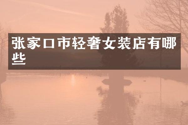 张家口市轻奢女装店有哪些