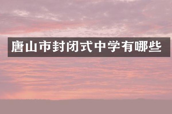 唐山市封闭式中学有哪些
