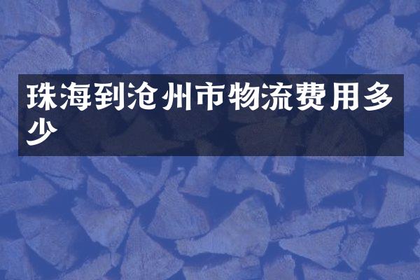 珠海到沧州市物流费用多少