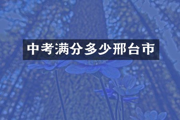中考满分多少邢台市