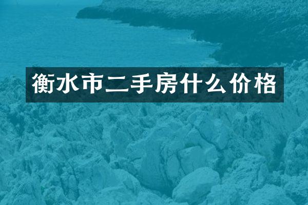 衡水市二手房什么价格