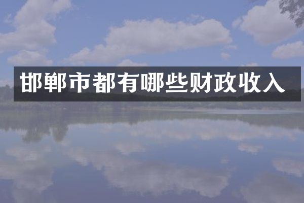 邯郸市都有哪些财政收入