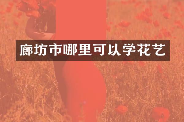 廊坊市哪里可以学花艺