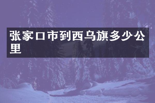 张家口市到西乌旗多少公里