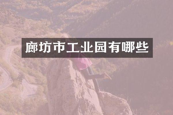 廊坊市工业园有哪些
