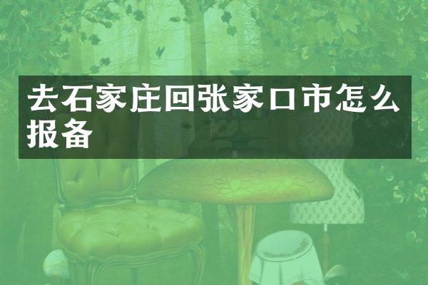 去石家庄回张家口市怎么报备