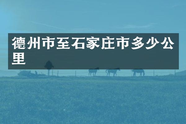 德州市至石家庄市多少公里
