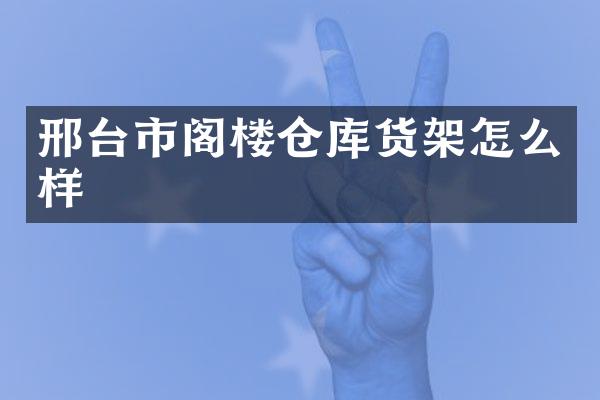邢台市阁楼仓库货架怎么样