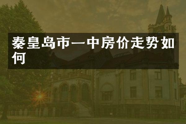 秦皇岛市一中房价走势如何