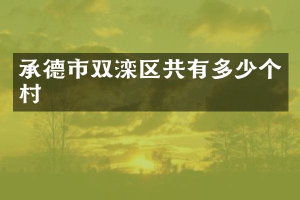 承德市双滦区共有多少个村
