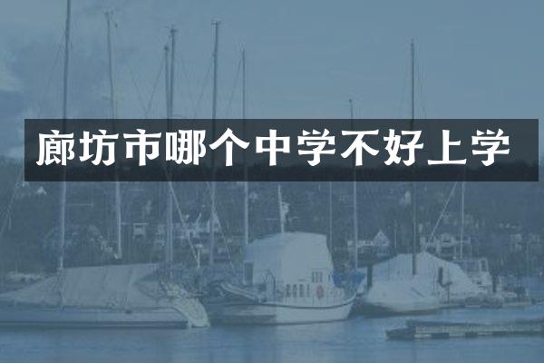 廊坊市哪个中学不好上学