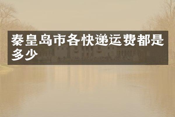 秦皇岛市各快递运费都是多少