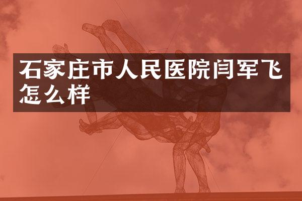 石家庄市人民医院闫军飞怎么样