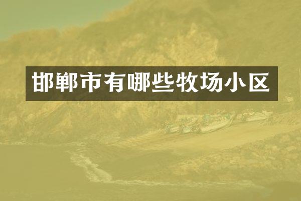 邯郸市有哪些牧场小区