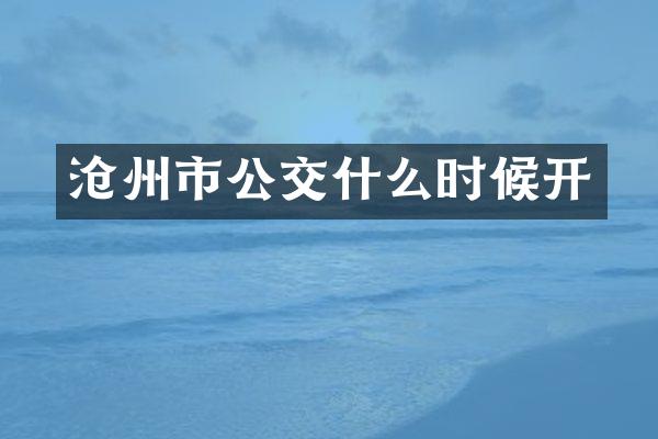 沧州市公交什么时候开
