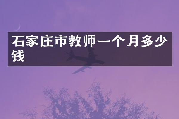 石家庄市教师一个月多少钱