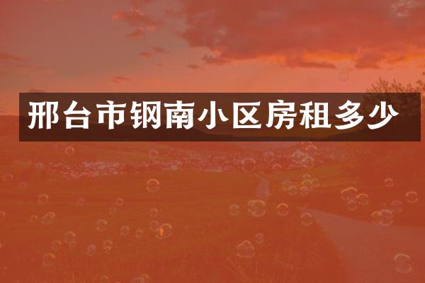 邢台市钢南小区房租多少