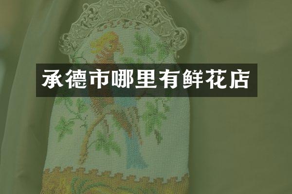 承德市哪里有鲜花店
