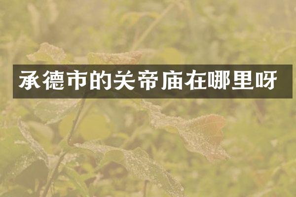 承德市的关帝庙在哪里呀