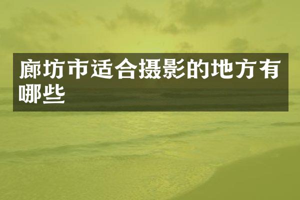 廊坊市适合摄影的地方有哪些
