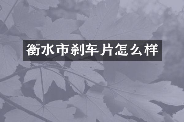 衡水市刹车片怎么样