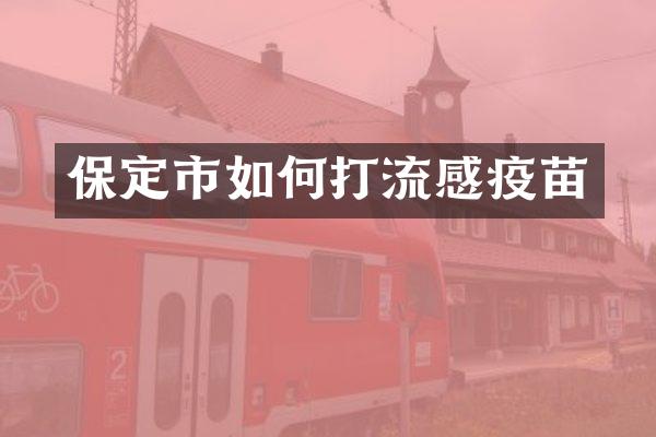 保定市如何打流感疫苗