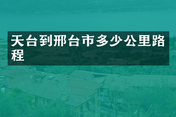 天台到邢台市多少公里路程