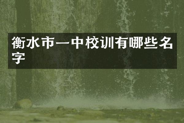 衡水市一中校训有哪些名字