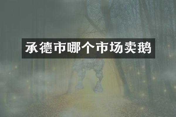 承德市哪个市场卖鹅