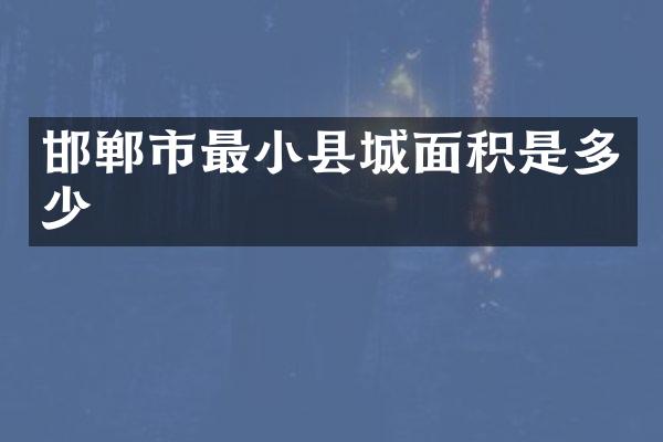 邯郸市最小县城面积是多少
