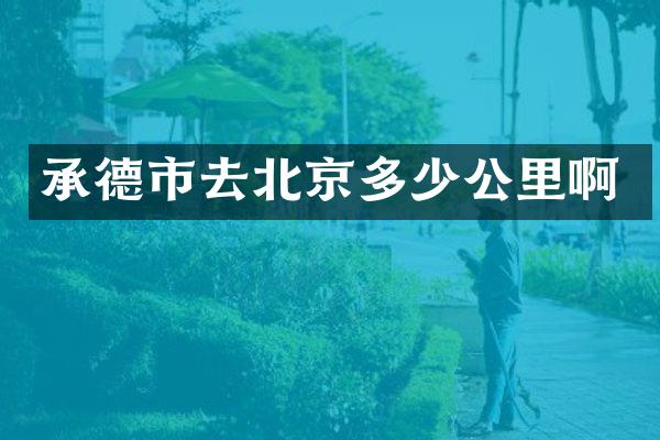 承德市去北京多少公里啊