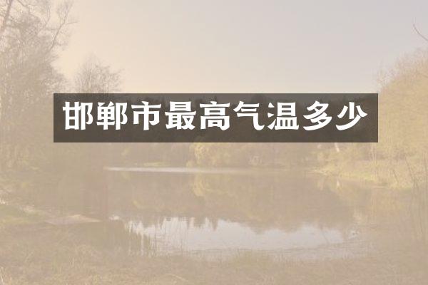 邯郸市最高气温多少