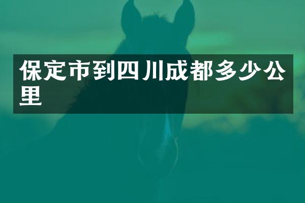 保定市到四川成都多少公里