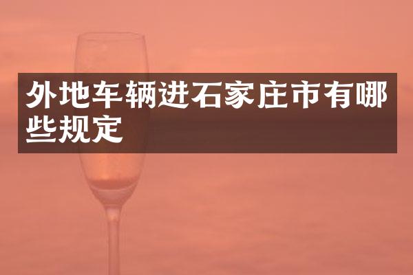 外地车辆进石家庄市有哪些规定