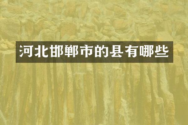 河北邯郸市的县有哪些