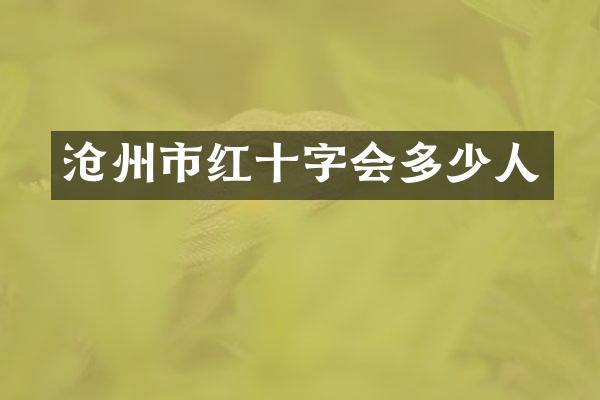 沧州市红十字会多少人