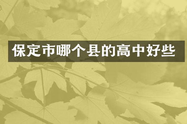 保定市哪个县的高中好些