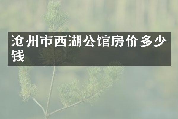 沧州市西湖公馆房价多少钱