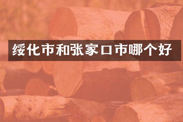 绥化市和张家口市哪个好